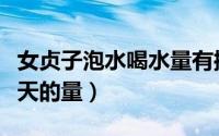 女贞子泡水喝水量有控制吗（女贞子泡水喝每天的量）