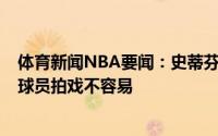 体育新闻NBA要闻：史蒂芬森《空灌2》很不错詹姆斯作为球员拍戏不容易