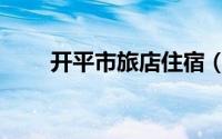 开平市旅店住宿（开平市旅游景点）