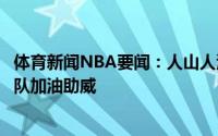 体育新闻NBA要闻：人山人海雄鹿球场外聚集大量球迷给主队加油助威