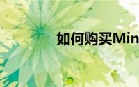 如何购买Miniso股票IPO？