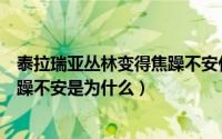 泰拉瑞亚丛林变得焦躁不安什么意思（泰拉瑞亚丛林变得焦躁不安是为什么）