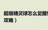 超级精灵球怎么觉醒快（超级精灵球快速升级攻略）
