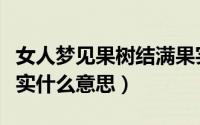 女人梦见果树结满果实（女人梦见果树结满果实什么意思）