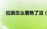 拉面怎么看熟了没（拉面如何看熟了没）