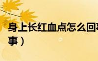 身上长红血点怎么回事（身上长红血点怎么回事）