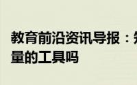 教育前沿资讯导报：知识科普：日晷是测量质量的工具吗