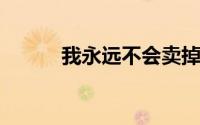 我永远不会卖掉我的亚马逊股票
