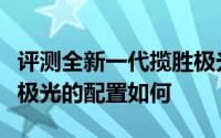 评测全新一代揽胜极光怎么样及全新一代揽胜极光的配置如何
