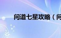 问道七星攻略（问道七星炮怎么打）
