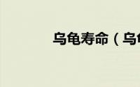 乌龟寿命（乌龟寿命有多长）