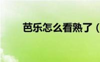 芭乐怎么看熟了（芭乐怎样看熟了）
