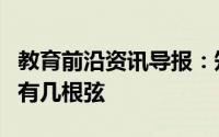 教育前沿资讯导报：知识科普：传统乐器二胡有几根弦