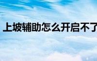 上坡辅助怎么开启不了（上坡辅助怎么开启）