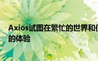 Axios试图在繁忙的世界和信息过载的时代改变人们对新闻的体验