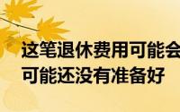 这笔退休费用可能会花费你172 000美元 你可能还没有准备好