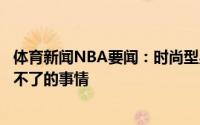 体育新闻NBA要闻：时尚型男巴特勒晒照不用去担心你控制不了的事情