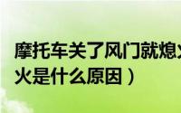 摩托车关了风门就熄火（摩托车风门一关就熄火是什么原因）