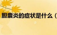 胆囊炎的症状是什么（胆囊炎的症状及位置）