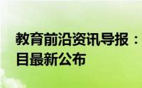 教育前沿资讯导报：2020扬州中考时间及科目最新公布
