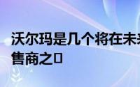 沃尔玛是几个将在未来几天宣布结果的主要零售商之�