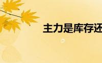 主力是库存还是真实交易？