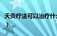 天灸疗法可以治疗什么疾病（天灸疗法的好处）