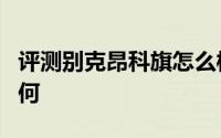 评测别克昂科旗怎么样及别克昂科旗的性能如何