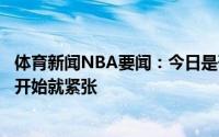 体育新闻NBA要闻：今日是否紧张布登霍尔泽常规赛第一场开始就紧张