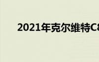 2021年克尔维特C8变得更加丰富多彩