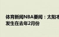 体育新闻NBA要闻：太阳本赛季还未遭遇4连败上次4连败发生在去年2月份
