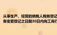 从事生产、经营的纳税人税务登记事项发生变化的,自向税务机关办理税务变更登记之日起30日内向工商行政管理部门办理变更登记()