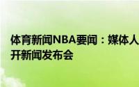 体育新闻NBA要闻：媒体人7月21日下午三点富邦男篮将召开新闻发布会