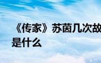 《传家》苏茵几次故意挑衅易钟玉 苏茵结局是什么