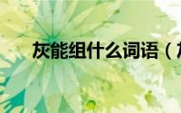 灰能组什么词语（灰可以组什么词语）