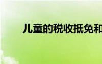 儿童的税收抵免和税收减免是什么？