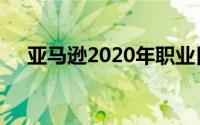 亚马逊2020年职业日临近求职者的消息