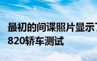 最初的间谍照片显示了即将在中国进行的力帆820轿车测试