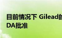 目前情况下 Gilead的Remdesivir首药获得FDA批准