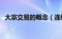 大宗交易的概念（连续大宗交易说明什么）