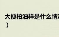 大便柏油样是什么情况（怎样判断柏油样大便）
