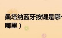 桑塔纳蓝牙按键是哪个（桑塔纳蓝牙开启键在哪里）