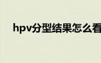 hpv分型结果怎么看（HPV分型有哪些）