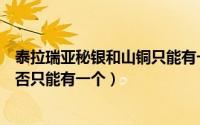 泰拉瑞亚秘银和山铜只能有一个吗（泰拉瑞亚秘银和山铜是否只能有一个）