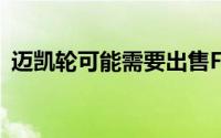 迈凯轮可能需要出售F1车队的股份才能生存