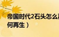 帝国时代2石头怎么再生（帝国时代2石头如何再生）