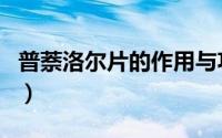 普萘洛尔片的作用与功效（普萘洛尔片的作用）