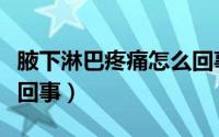 腋下淋巴疼痛怎么回事（腋下淋巴结疼是怎么回事）