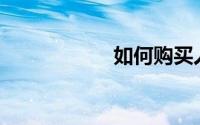 如何购买人寿保险？
