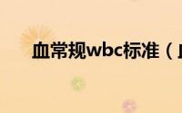血常规wbc标准（血常规wbc正常值）